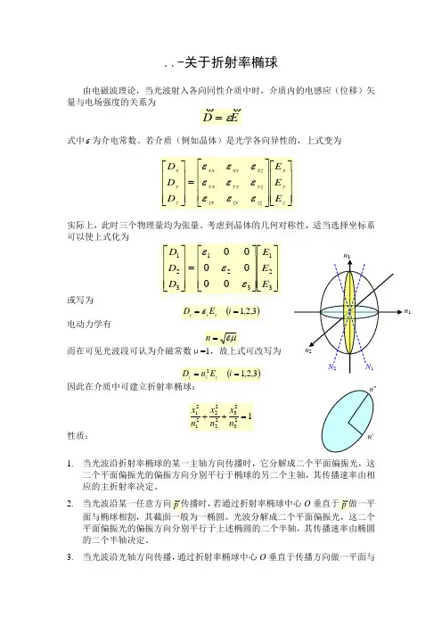 关于折射率椭球