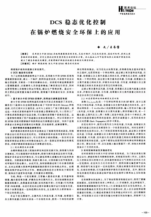 DCS稳态优化控制在锅炉燃烧安全环保上的应用