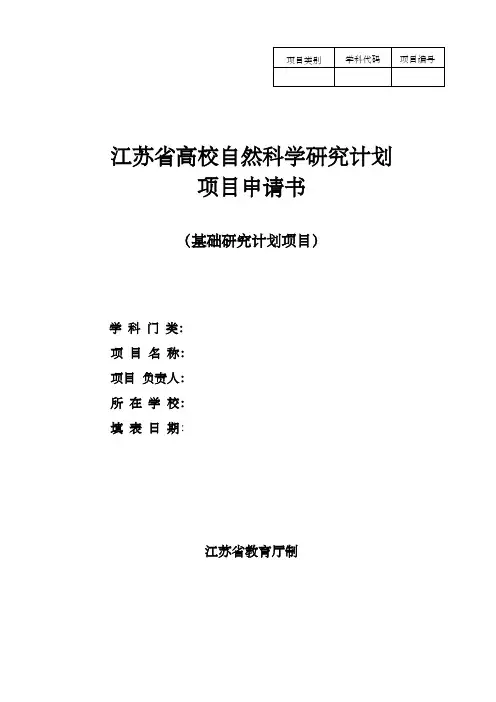 江苏省高校自然科学研究计划项目申请书(基础研究计划项目)