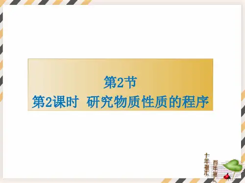 第2节第2课时 研究物质性质的基本程序