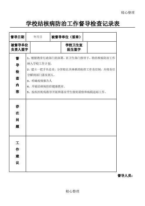 学校督导检查记录表