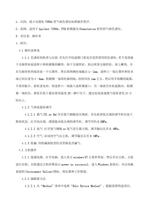 安捷伦气相色谱操作规程 2