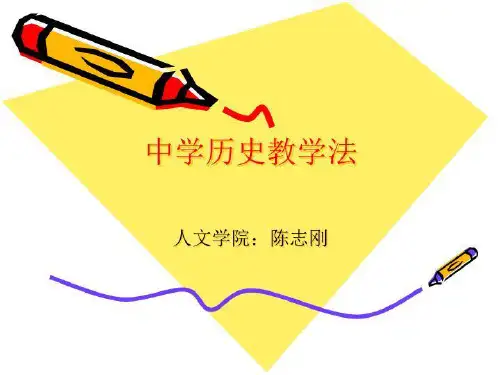 【精品】PPT课件  中学历史教学法