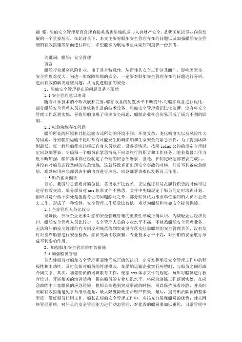 对船舶安全管理的探讨