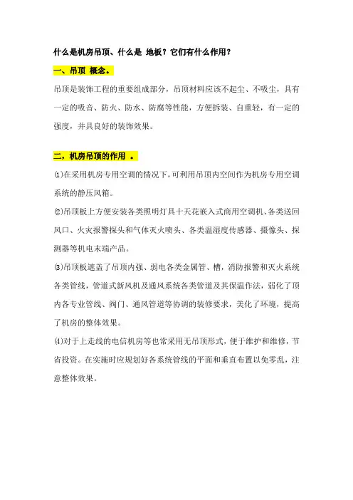 什么是机房吊顶、什么是 地板？它们有什么作用？
