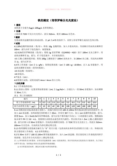 铁的测定(邻菲罗啉分光光度法)