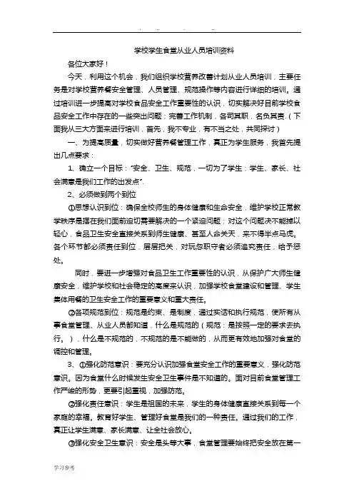 学校食堂从业人员培训资料全