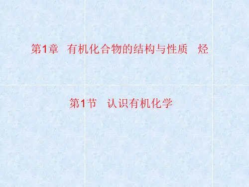 认识有机化学