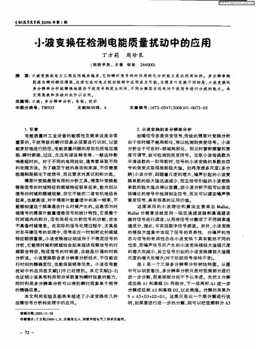 小波变换在检测电能质量扰动中的应用