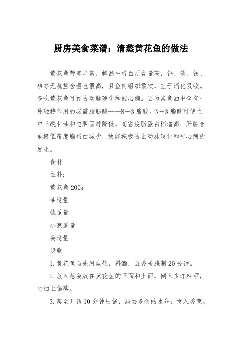 厨房美食菜谱：清蒸黄花鱼的做法