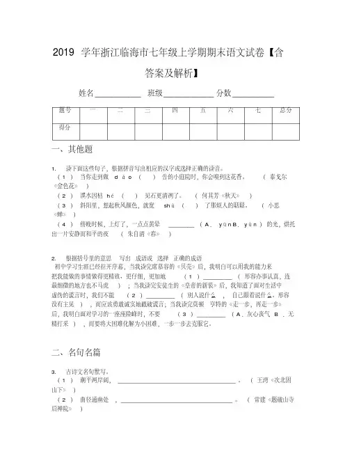 2019学年浙江临海市七年级上学期期末语文试卷【含答案及解析】