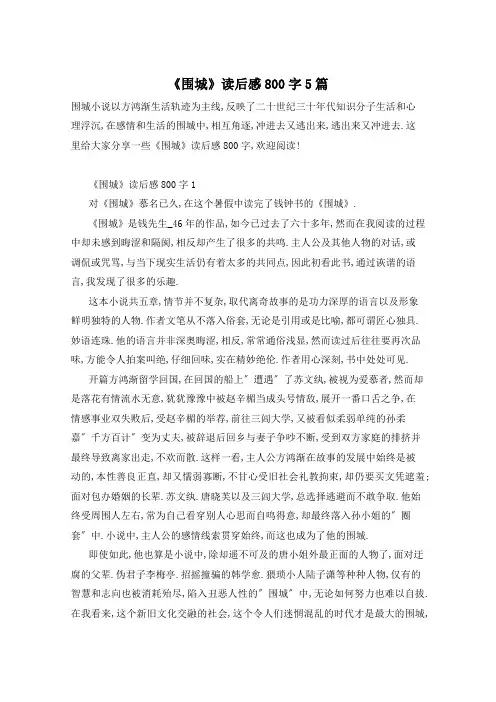 《围城》读后感800字5篇