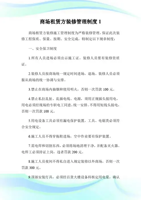 商场租赁方装修管理制度1.doc