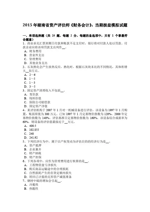 2015年湖南省资产评估师《财务会计》：当期损益模拟试题