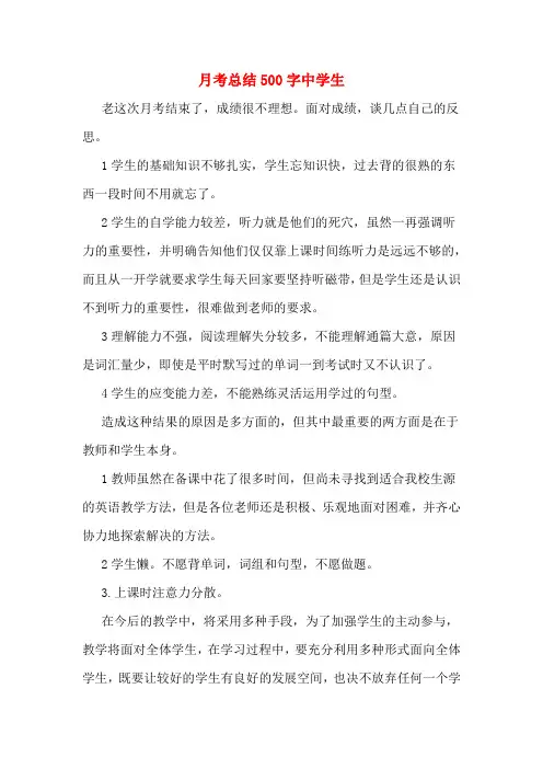 月考总结500字中学生