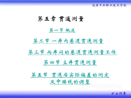 矿山测量课件_05贯通测量(PPT35页)