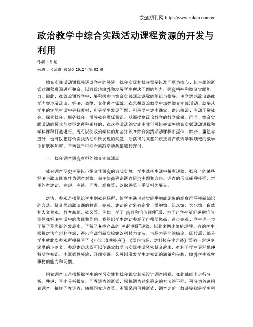 政治教学中综合实践活动课程资源的开发与利用