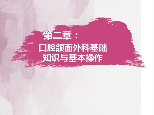 第二章、口腔颌面外科基础知识与基本解析