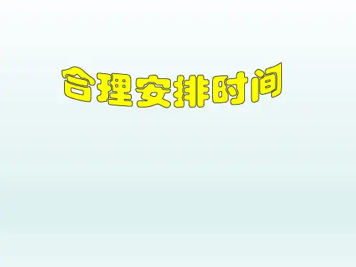 五年级上册心理健康课件-合理安排时间 全国通用(共30张PPT)