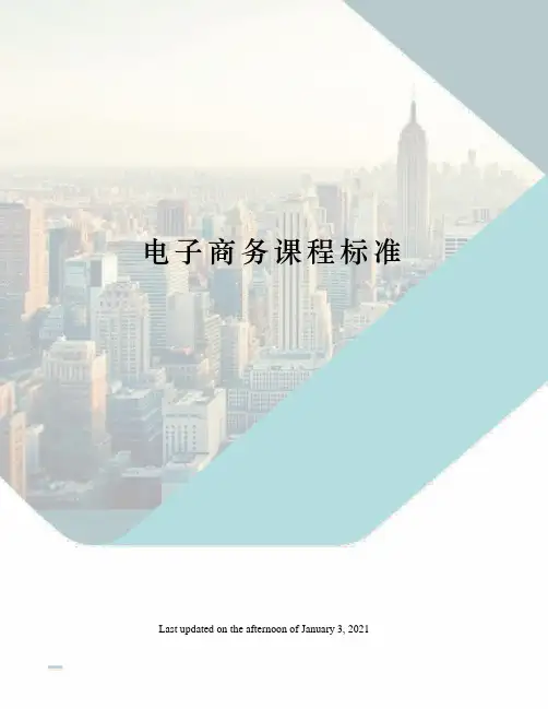 电子商务课程标准 2