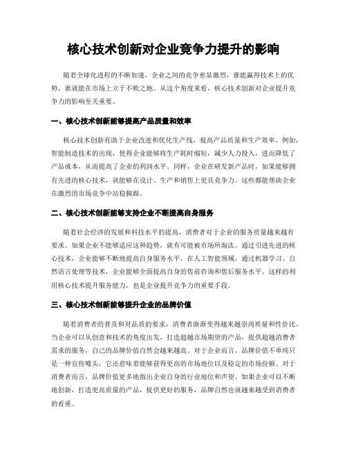 核心技术创新对企业竞争力提升的影响