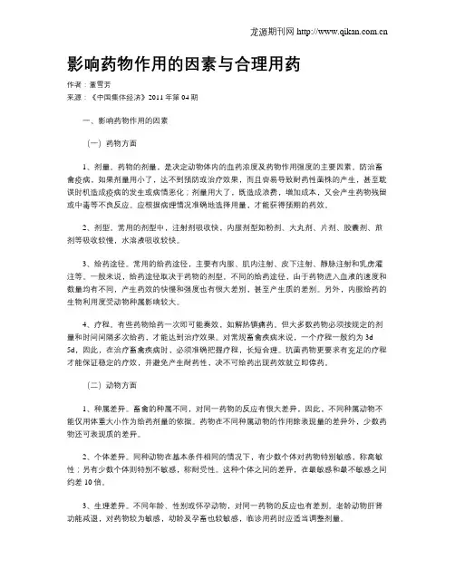影响药物作用的因素与合理用药