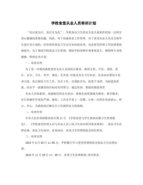 学校食堂从业人员培训计划