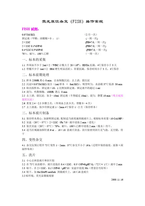 荧光原位杂交FISH操作常规