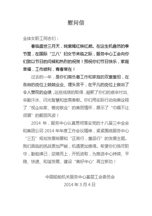 2014年三八节慰问信