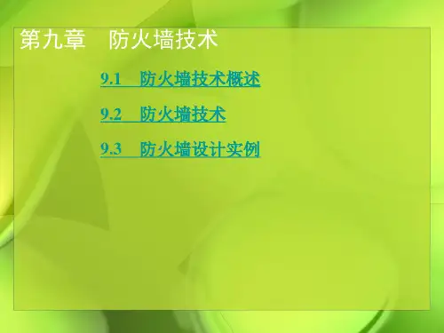 计算机网络安全技术—防火墙技术