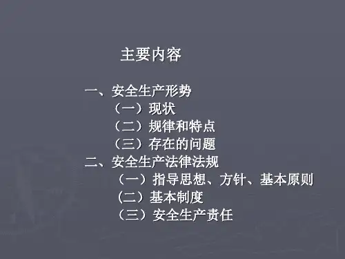 安全生产形势及法律法规