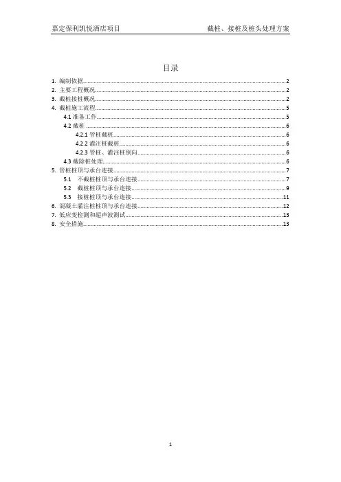 截桩接桩及桩头处理方案