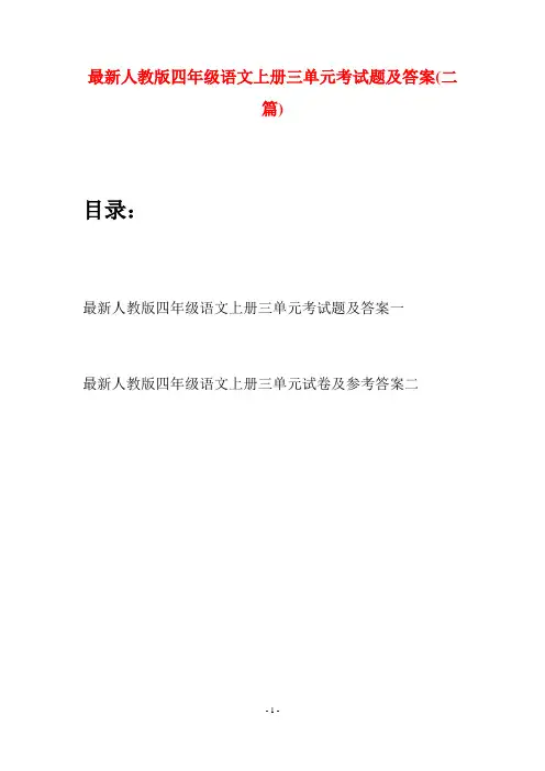 最新人教版四年级语文上册三单元考试题及答案(二套)