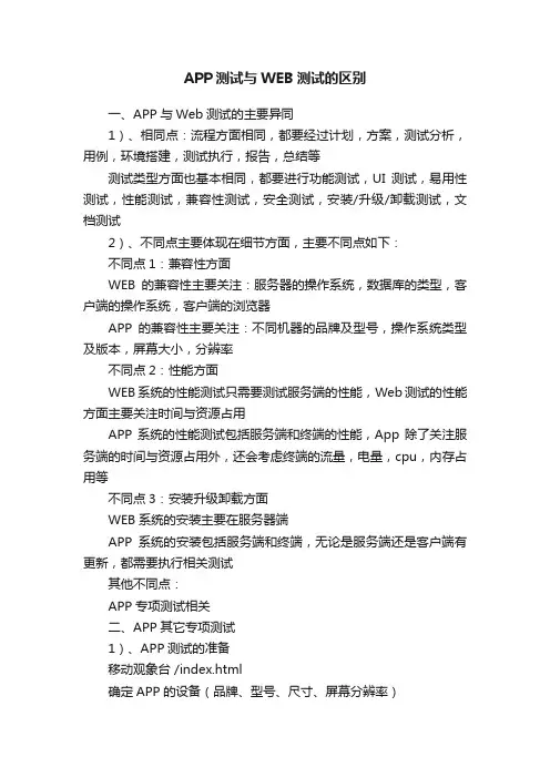 APP测试与WEB测试的区别