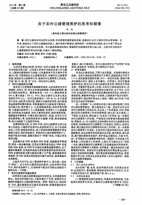关于农村公路管理养护的思考和探索