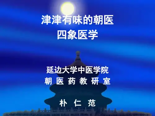 四象医学(特讲稿)