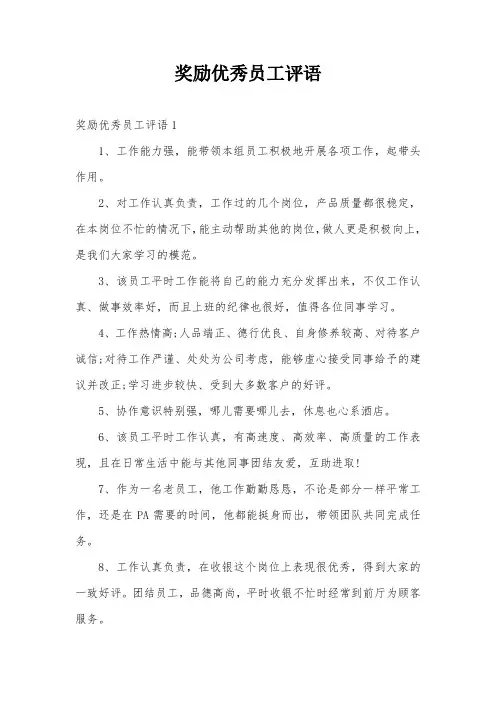 奖励优秀员工评语