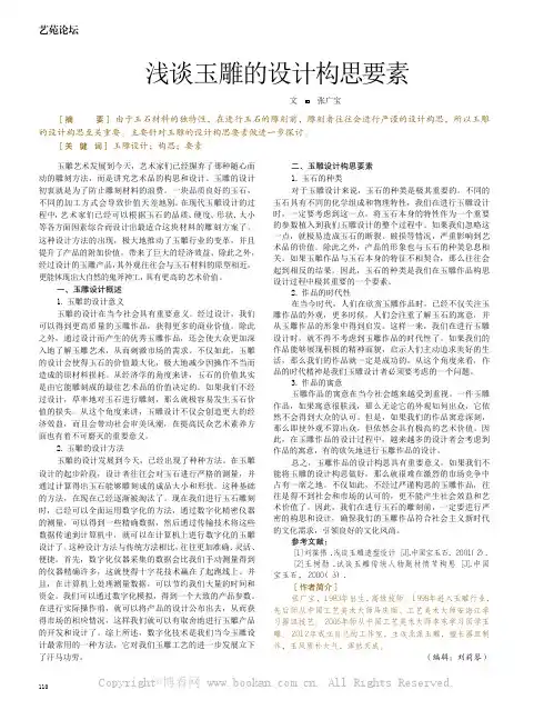 浅谈玉雕的设计构思要素