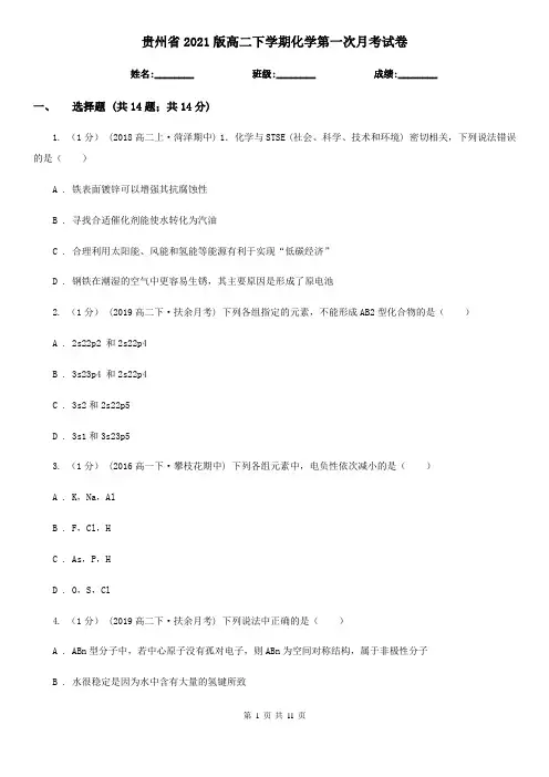 贵州省2021版高二下学期化学第一次月考试卷