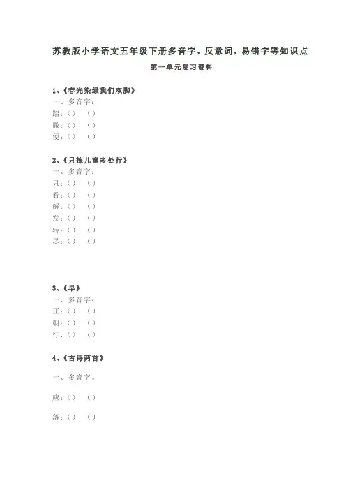 苏教版五年级下语文多音字练习