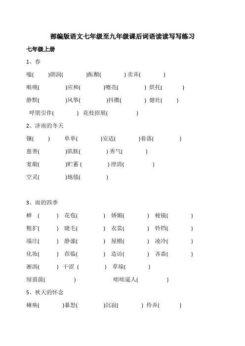 部编版语文七年级至九年级课后词语读读写写练习