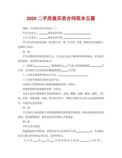 2020二手房屋买卖合同范本五篇