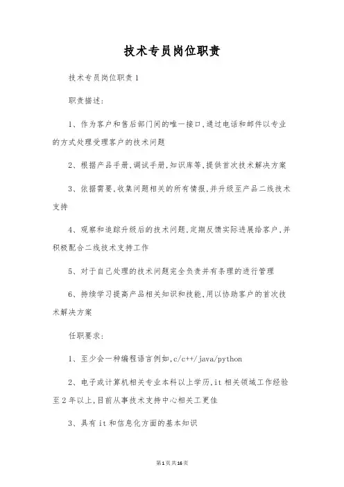 技术专员岗位职责