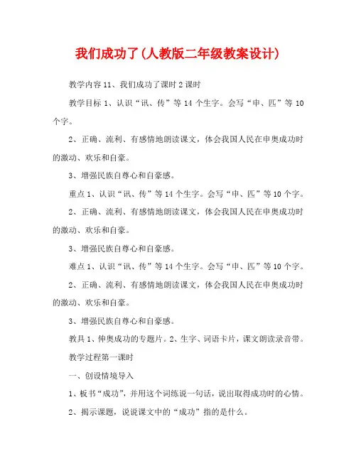 我们成功了(人教版二年级教案设计)