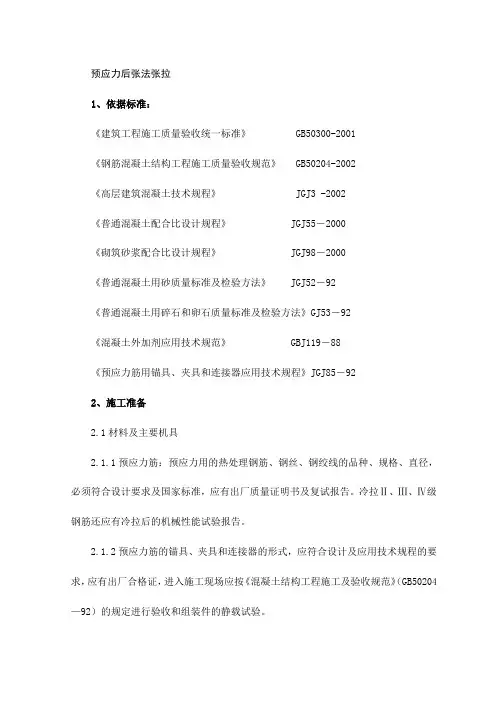 预应力后张法张拉