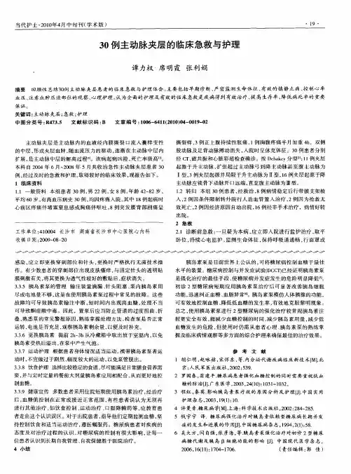 30例主动脉夹层的临床急救与护理