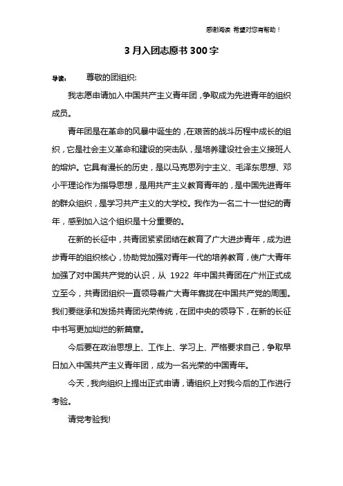 3月入团志愿书300字