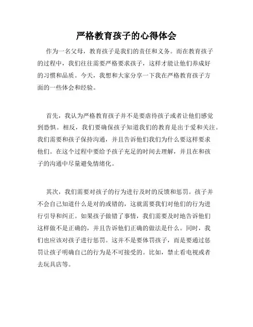 严格教育孩子的心得体会