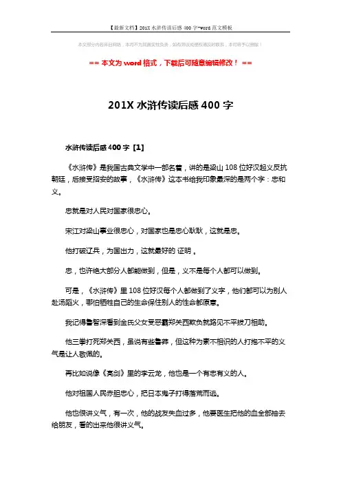 【最新文档】201X水浒传读后感400字-word范文模板 (3页)