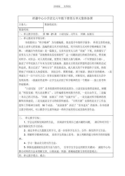 最新六年级下册语文第五单元集备教案说课讲解